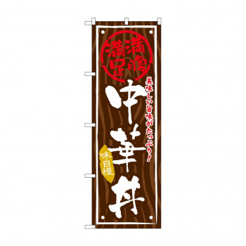 のぼり SNB-874 中華丼
