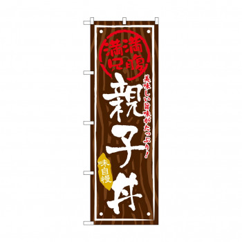 のぼり SNB-876 親子丼