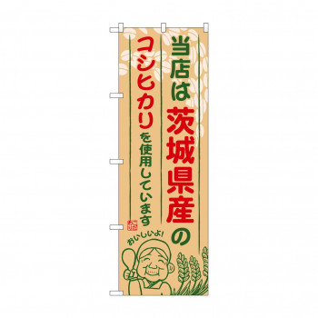 のぼり SNB-896 茨城県産のコシヒカリ