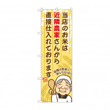 のぼり SNB-954 近隣農家さんから直接