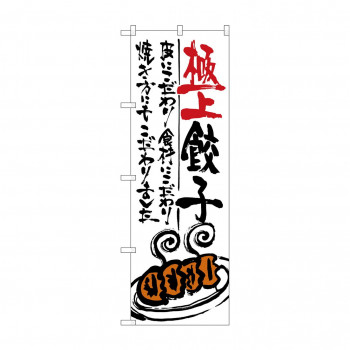 のぼり SNB-970 極上餃子