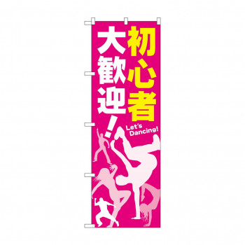 のぼり GNB-2116 初心者 大歓迎!