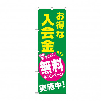 のぼり GNB-2130 お得な入会金無料キャンヘ