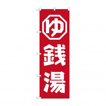 のぼり GNB-2133 銭湯