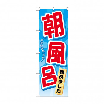 のぼり GNB-2137 朝風呂始めました