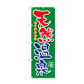 のぼり GNB-2138 天然温泉