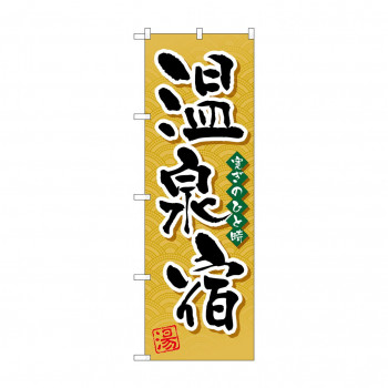 のぼり GNB-2140 温泉宿