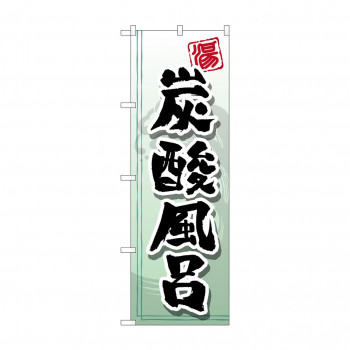 のぼり GNB-2151 炭酸風呂