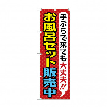 のぼり GNB-2162 お風呂セット販売中