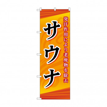 のぼり GNB-2173 サウナ
