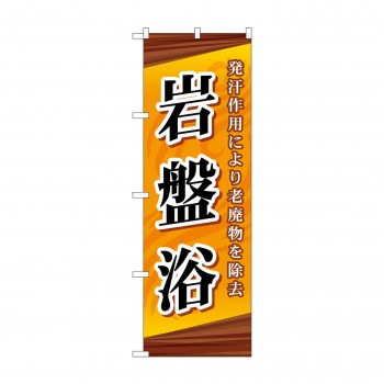 のぼり GNB-2180 岩盤浴