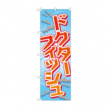 のぼり GNB-2193 ドクターフィッシュ