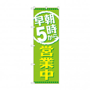 のぼり GNB-2195 早朝5時から営業中