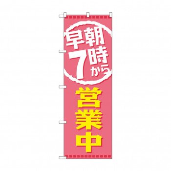 のぼり GNB-2197 早朝7時から営業中
