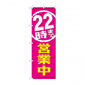 のぼり GNB-2198 22時まで営業中