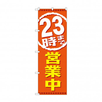のぼり GNB-2199 23時まで営業中