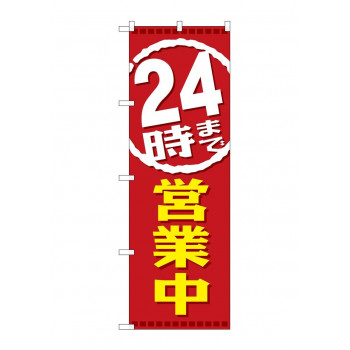 のぼり GNB-2200 24時まで営業中