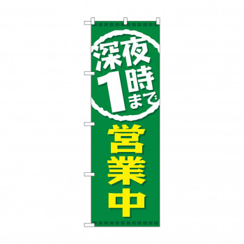 のぼり GNB-2201 深夜1時まで営業中