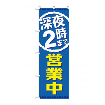 のぼり GNB-2202 深夜2時まで営業中