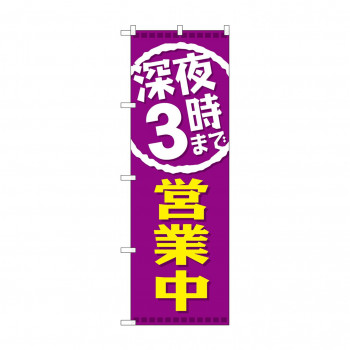 のぼり GNB-2203 深夜3時まで営業中