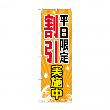 のぼり GNB-2207 平日限定割引実施中