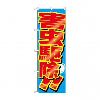 のぼり GNB-2226 害虫駆除