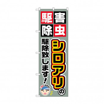 のぼり GNB-2230 シロアリの駆除致します!