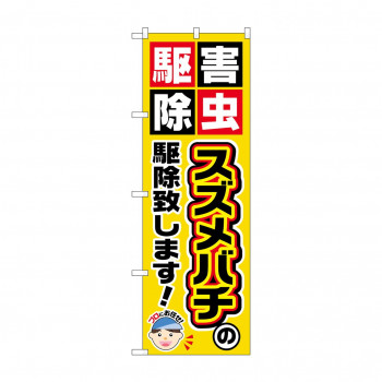 のぼり GNB-2231 スズメバチの駆除致しま