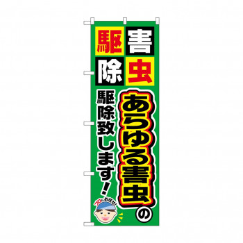 のぼり GNB-2237 あらゆる害虫の駆除致