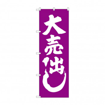 のぼり GNB-2245 大売出し 紫