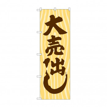 のぼり GNB-2247 大売出し 木目