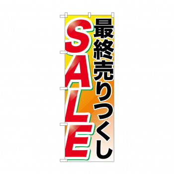 のぼり GNB-2267 最終売りつくし SALE