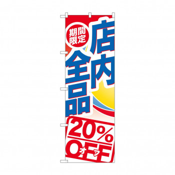 のぼり GNB-2275 期間限定店内全品20％O