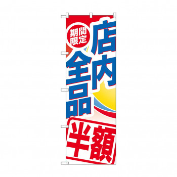のぼり GNB-2278 期間限定店内全品半額