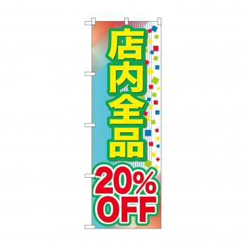 のぼり GNB-2280 店内全品 20％OFF