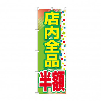 のぼり GNB-2283 店内全品 半額