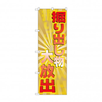 のぼり GNB-2298 掘り出し物大放出