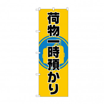 のぼり GNB-2314 荷物一時預かり