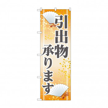 のぼり GNB-2320 引出物承ります