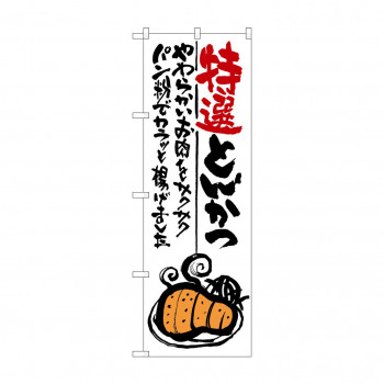 のぼり SNB-977 特選とんかつ