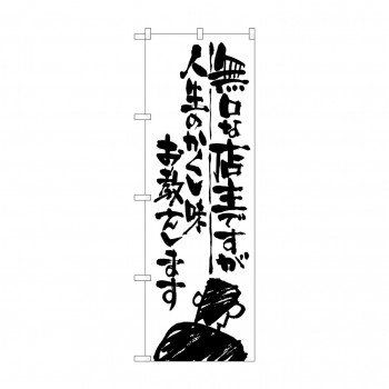 のぼり SNB-988 無口な店主人生の