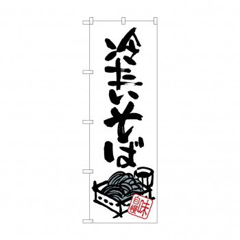 のぼり SNB-1018 冷たいそば