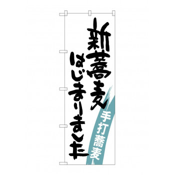 のぼり SNB-1020 新蕎麦はじまりました