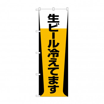 のぼり SNB-1034 生ビール冷えてます