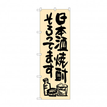 のぼり SNB-1036 日本酒焼酎そろってま