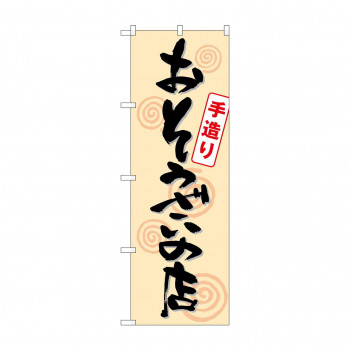 のぼり SNB-1044 おそうざいの店手造り