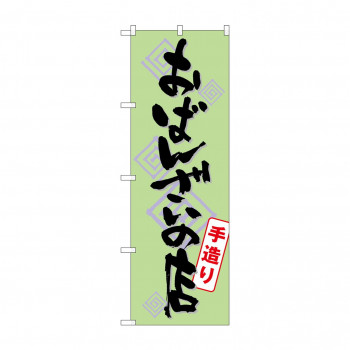 のぼり SNB-1045 おばんざいの店手造り