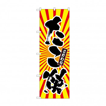 のぼり SNB-1114 たこ焼 日の出柄