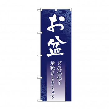のぼり GNB-2330 お盆