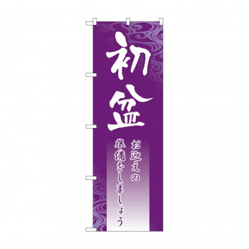 のぼり GNB-2332 初盆